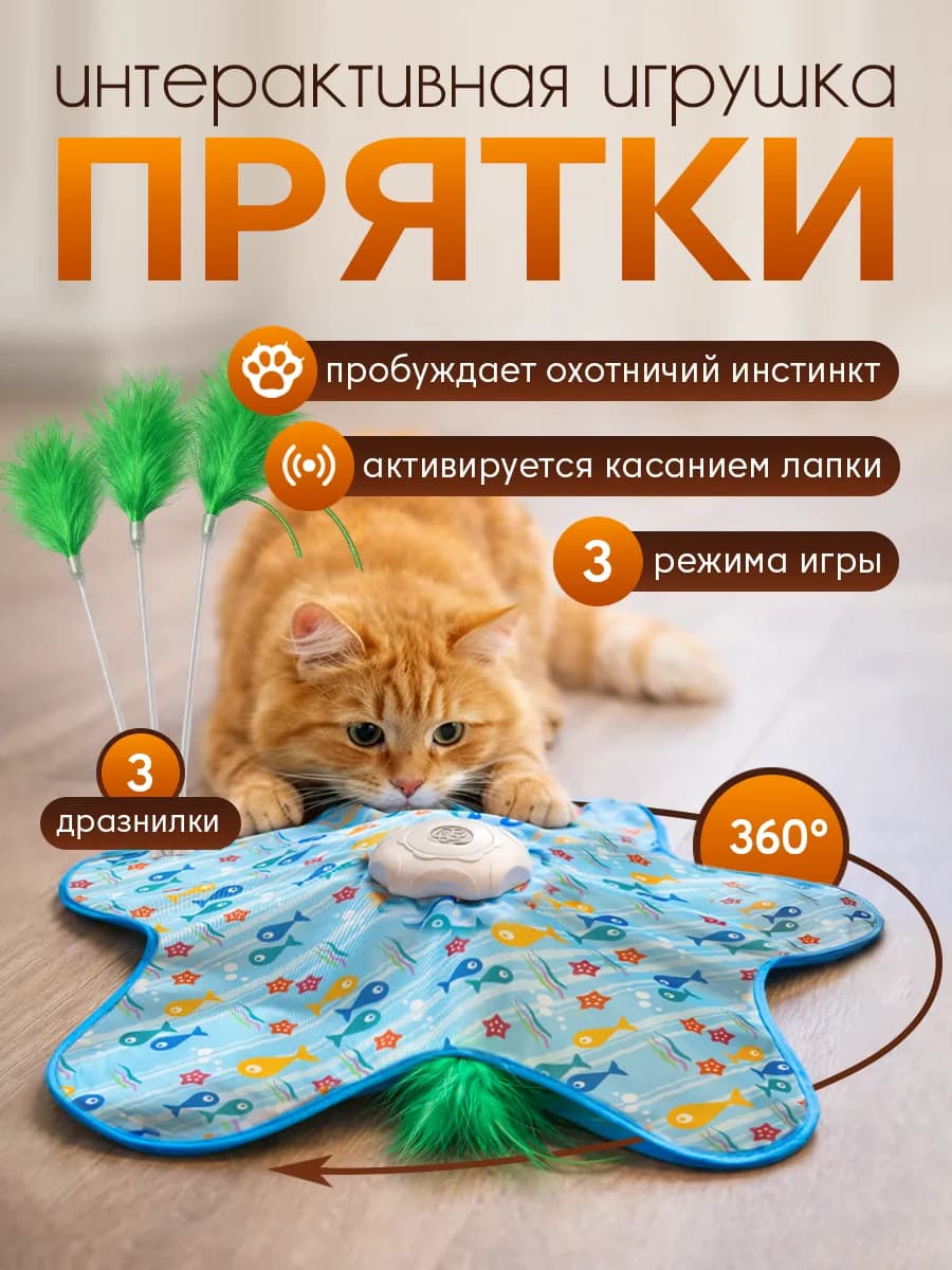 Игрушка для кошек интерактивная "Прятки"