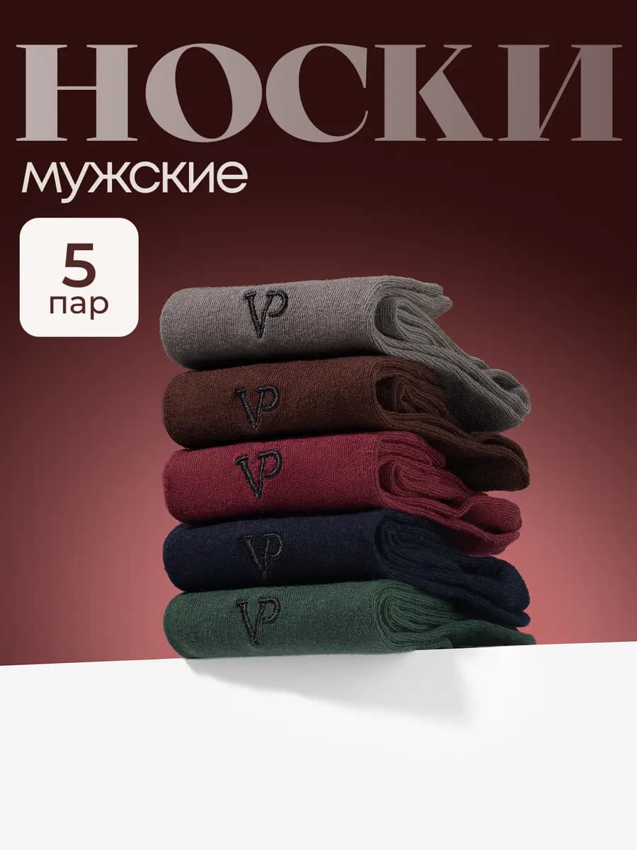 Носки мужские 5 пар
