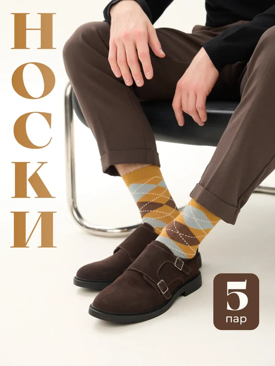Носки мужские 5 пар