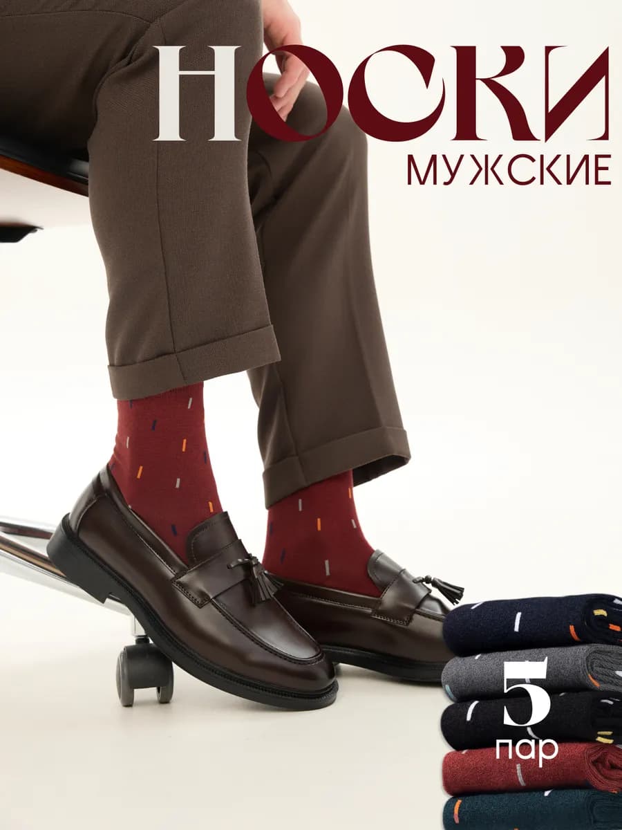 Носки мужские 5 пар