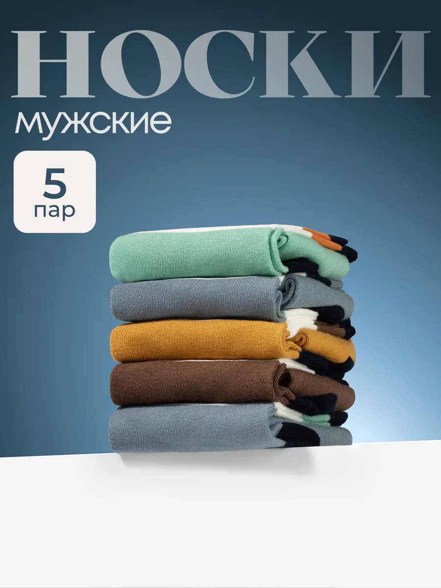 Носки мужские 5 пар