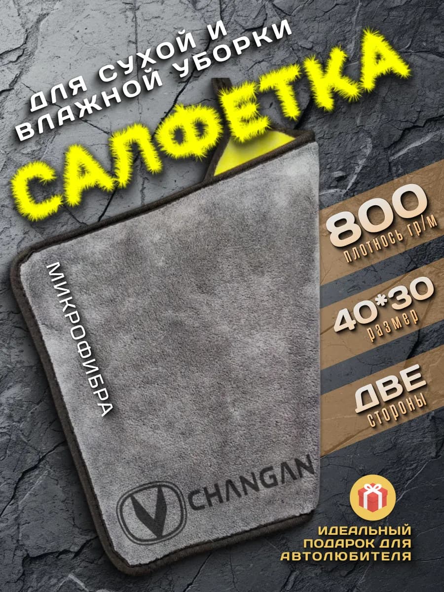 Тряпка для машины, авто салфетка из микрофибры для Changan