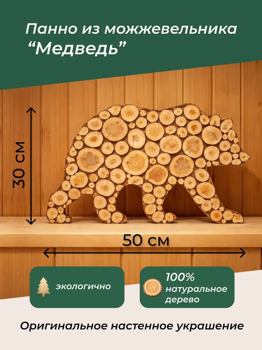 Панно из можжевельника для бани Медведь