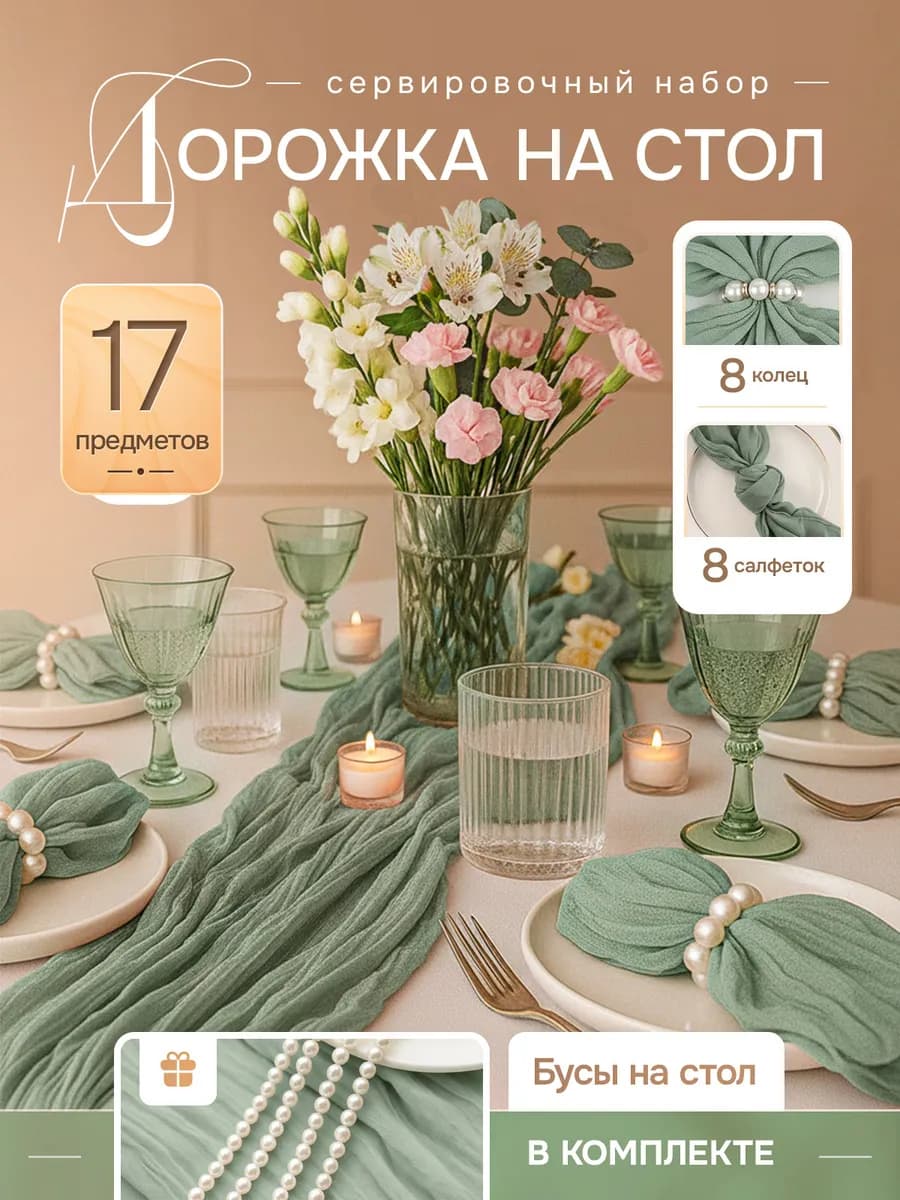 Набор дорожка, салфетки, кольца на стол кухонные