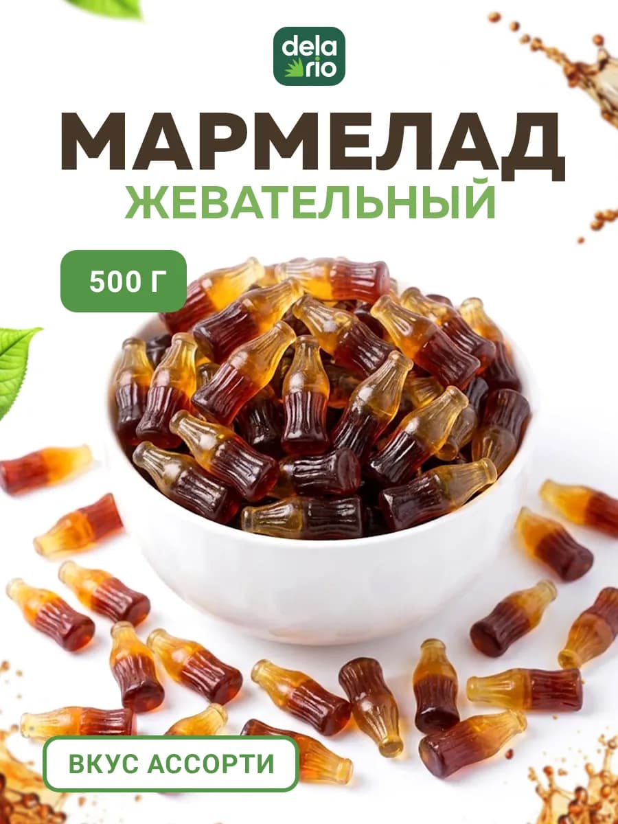 Мармелад кола 4d жевательные сладости 500 гр