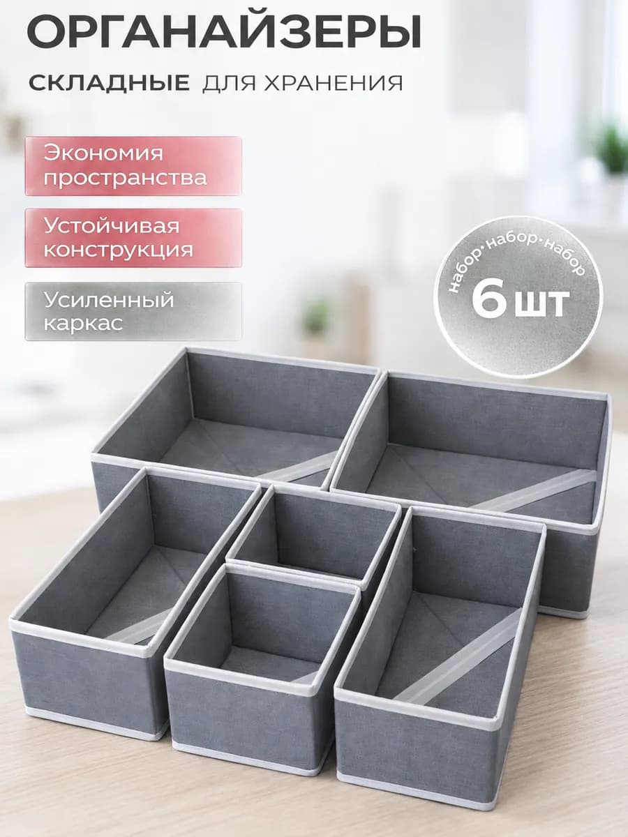 Органайзер для комода нижнего белья и носков набор 6 шт