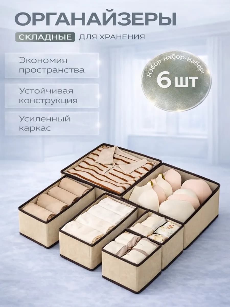 Органайзер для комода нижнего белья и носков набор 6 шт