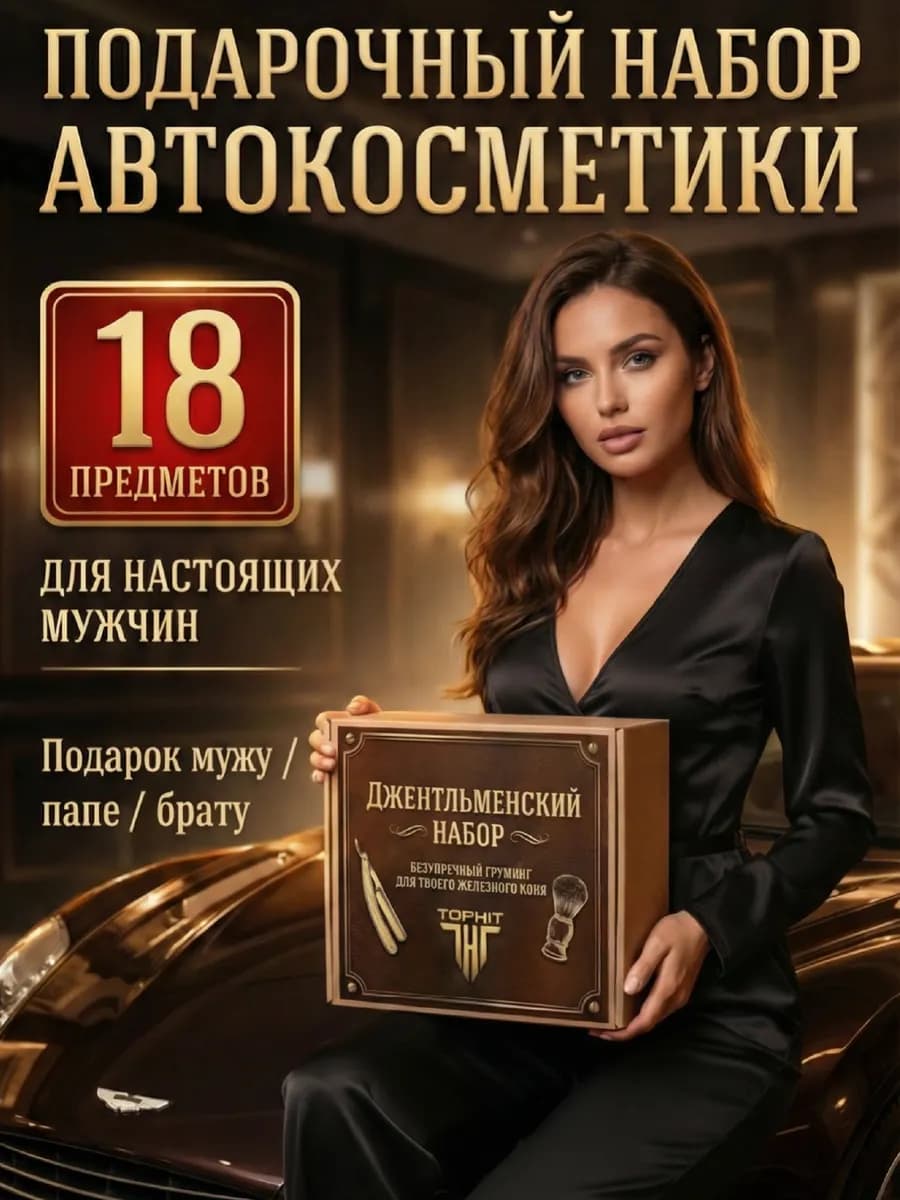 Подарочный набор для ухода за авто (ultimate)