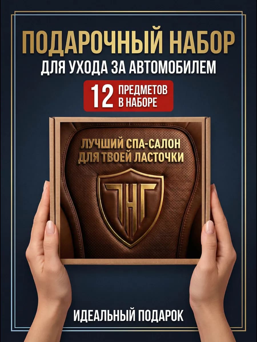 Подарочный набор автохимии (expert)