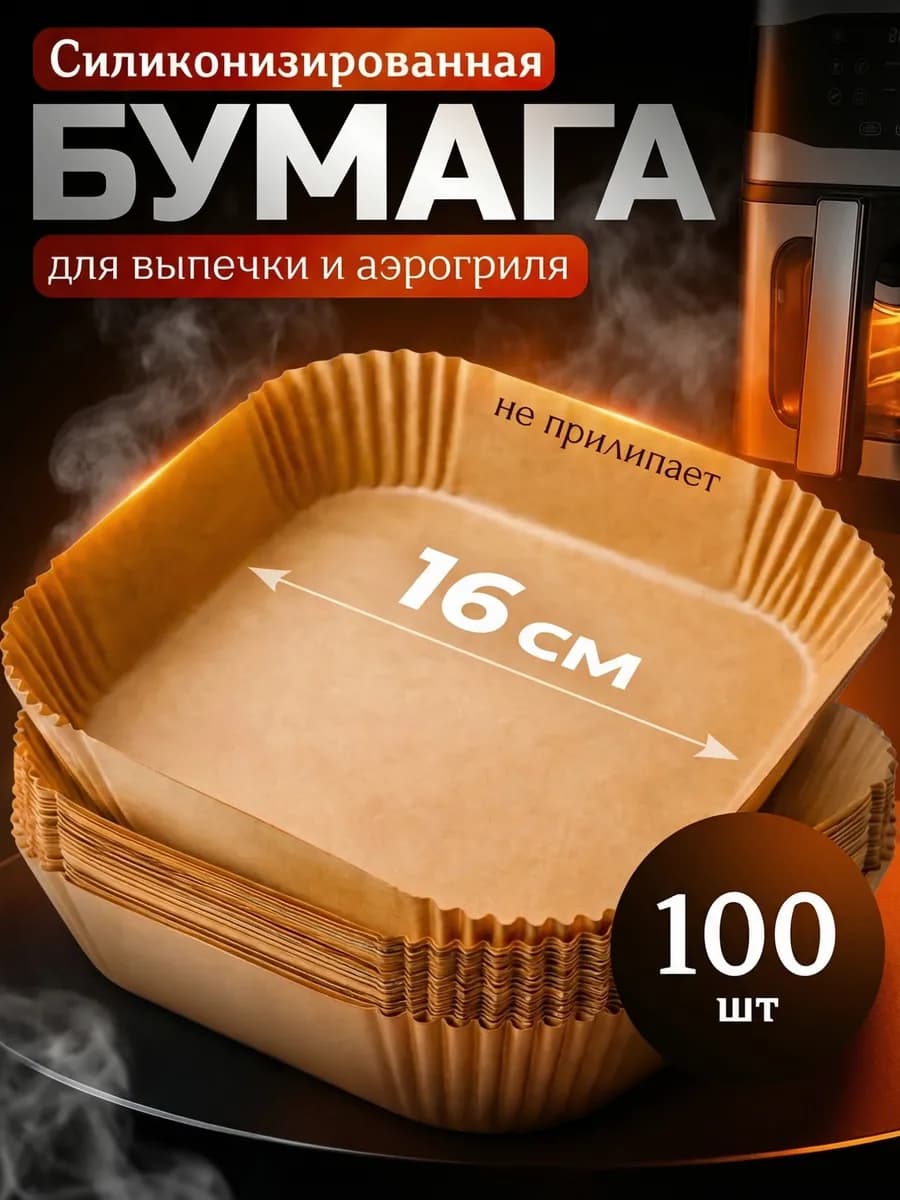 Бумага для аэрогриля пергамент 16х16 100шт