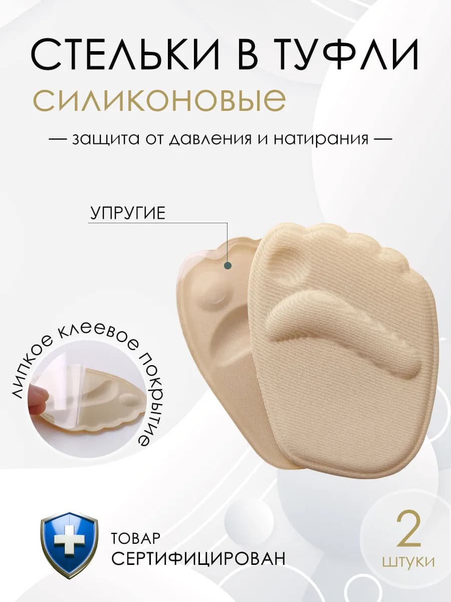 Полустельки силиконовые для босоножек и туфель на каблуках