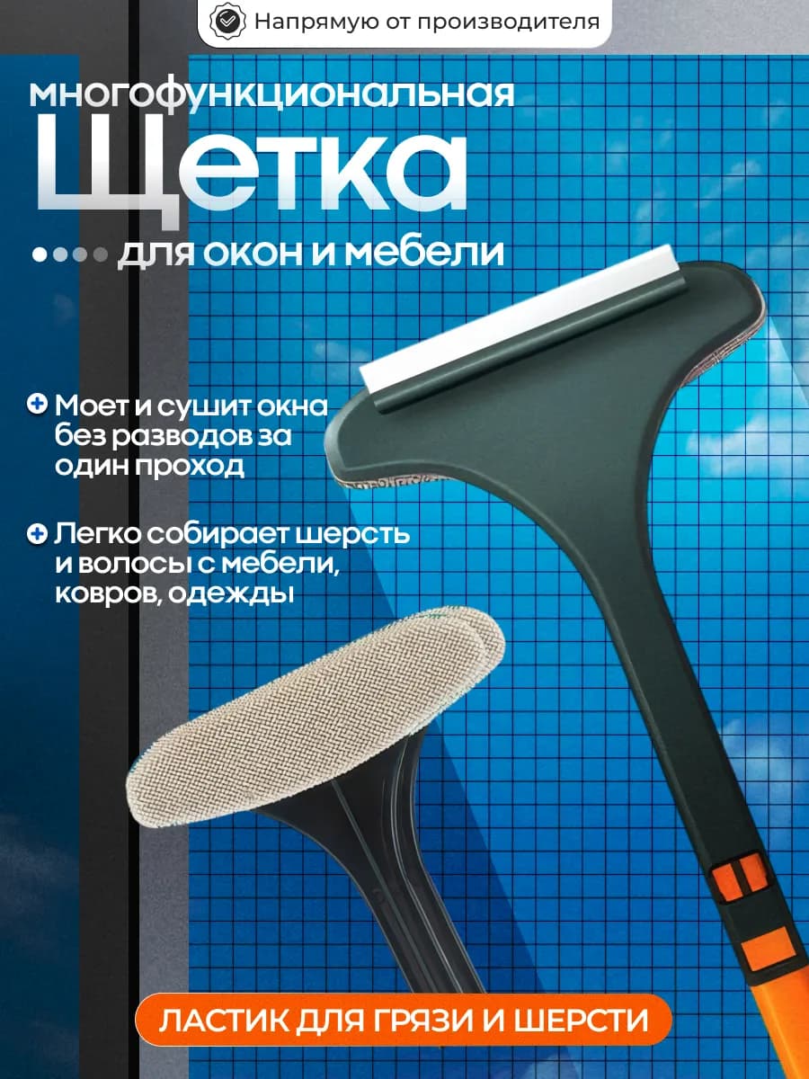 Двусторонняя щетка для окон, зеркал и мебели