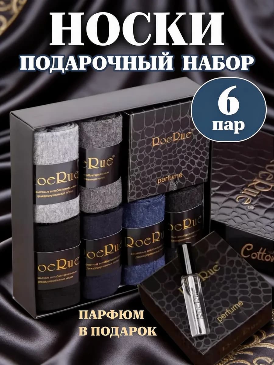 Носки RoeRue ароматизированные хлопок набор 6 пар подарок