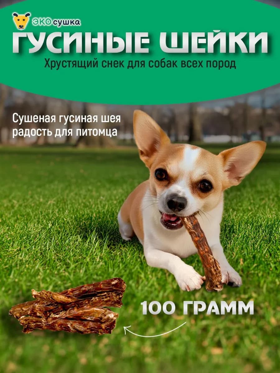 Гусиные шейки натуральное лакомство для собак, 100гр