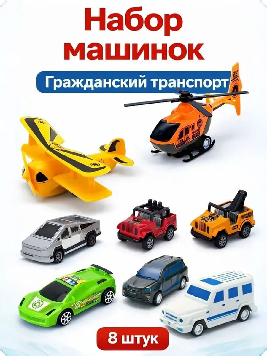 Набор машинок "Гражданский транспорт", 8 штук, инерционные