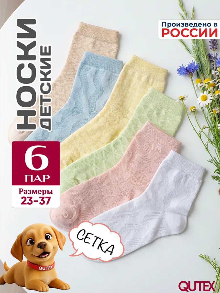 Носки детские для девочки, набор 6 пар