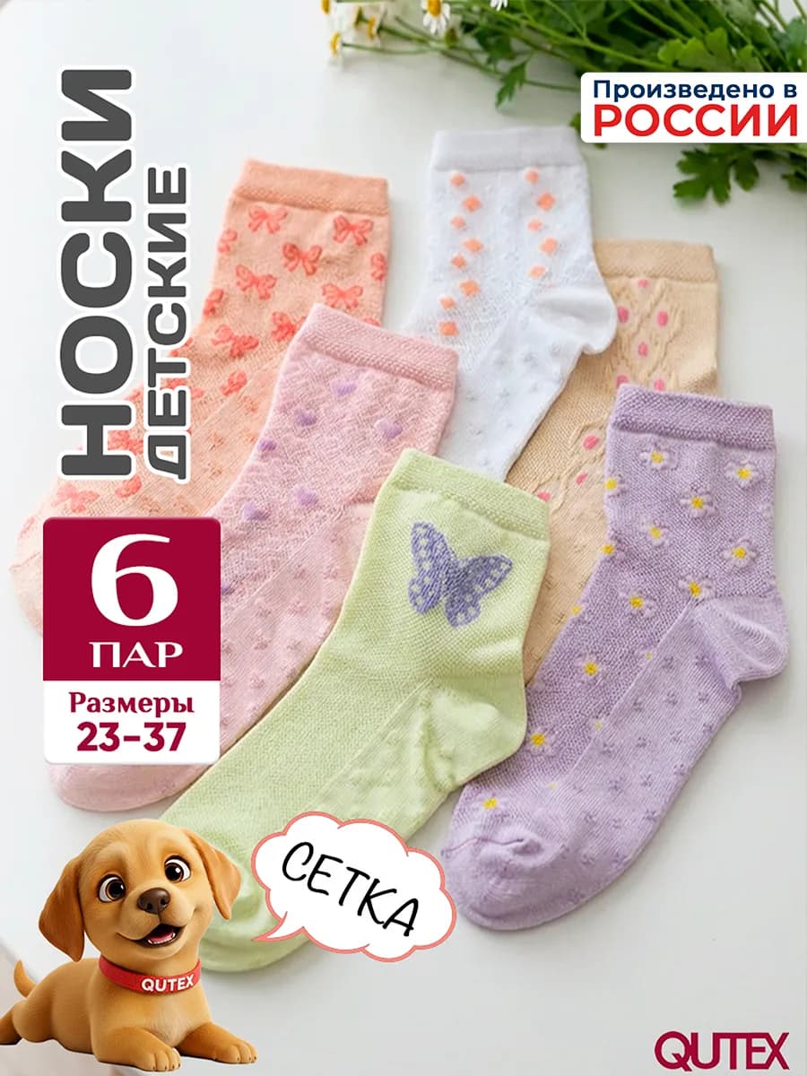 Носки детские для девочки, набор 6 пар
