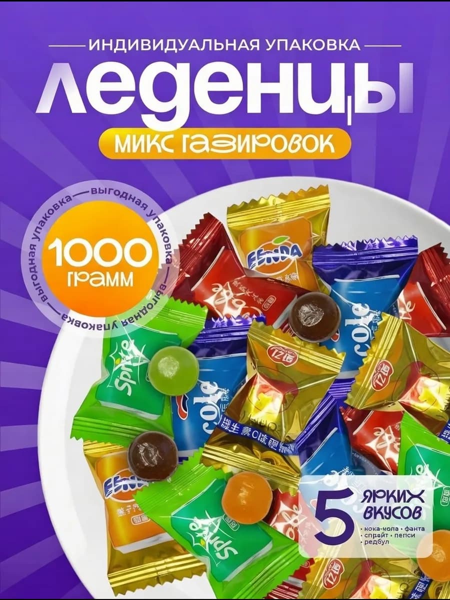 Китайские конфеты вкус газировки 1000 гр