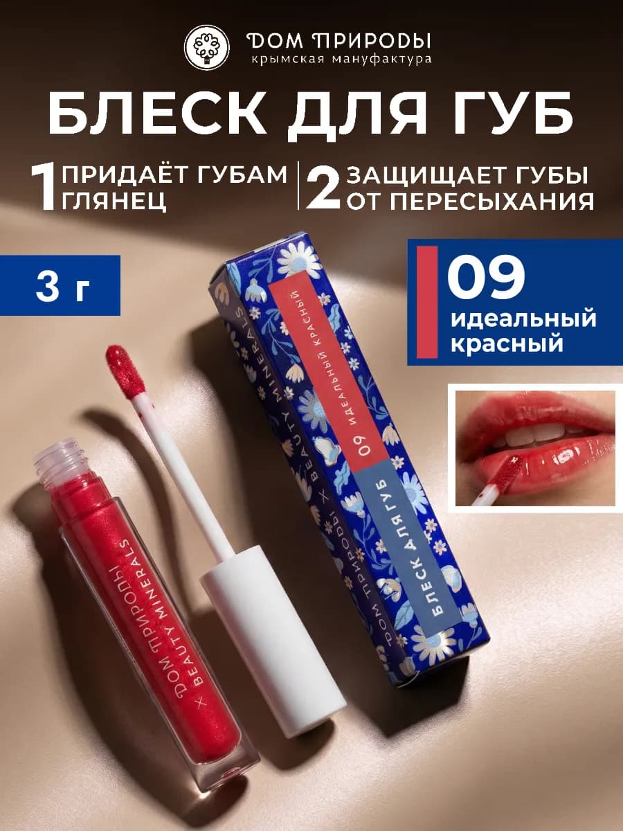 Натуральный блеск для губ Идеальный красный
