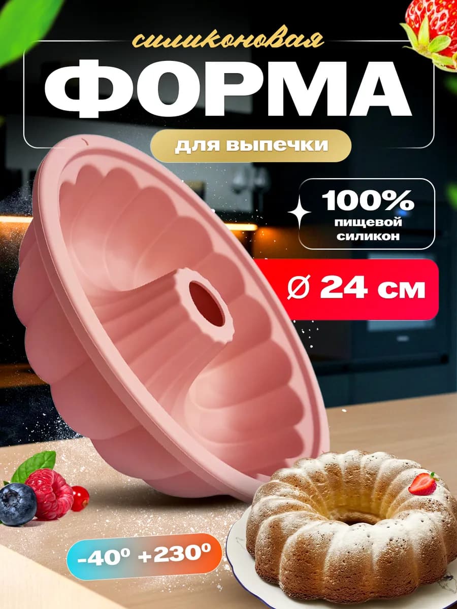 Форма для выпечки и запекания кекса силиконовая круглая
