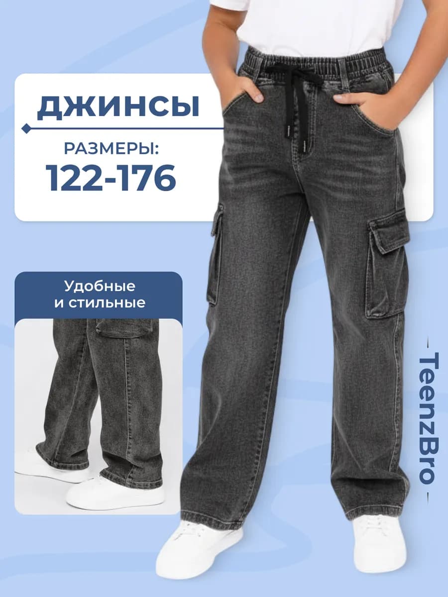 Джинсы джоггеры карго широкие для мальчика на резинке