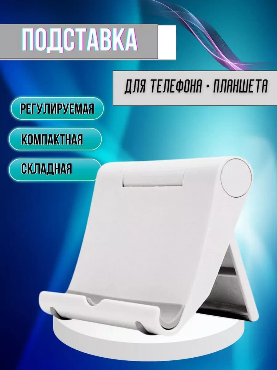Настольная подставка для телефона и планшета складная