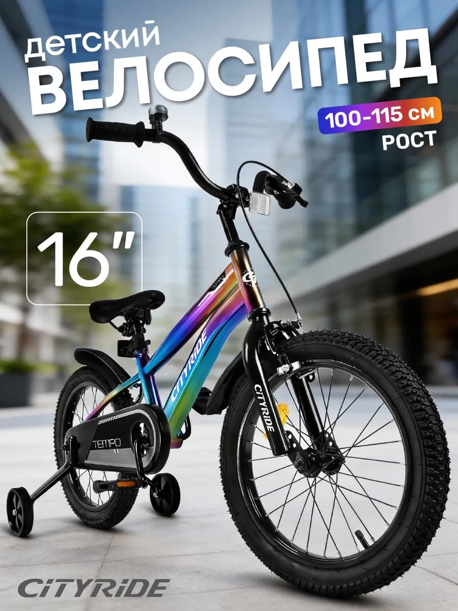 Велосипед детский двухколесный CITYRIDE 16 дюймов