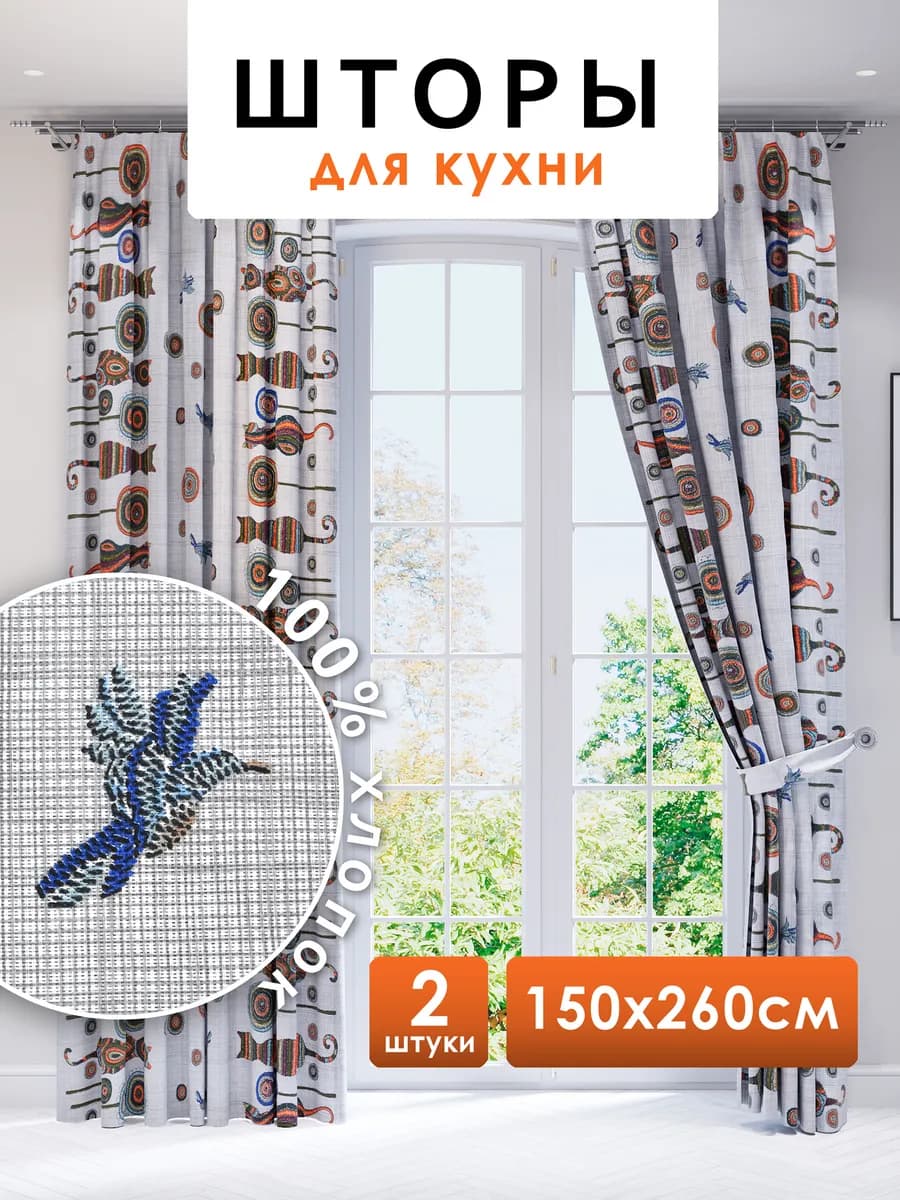 Шторы для кухни длинные 150х260 см 2 шт