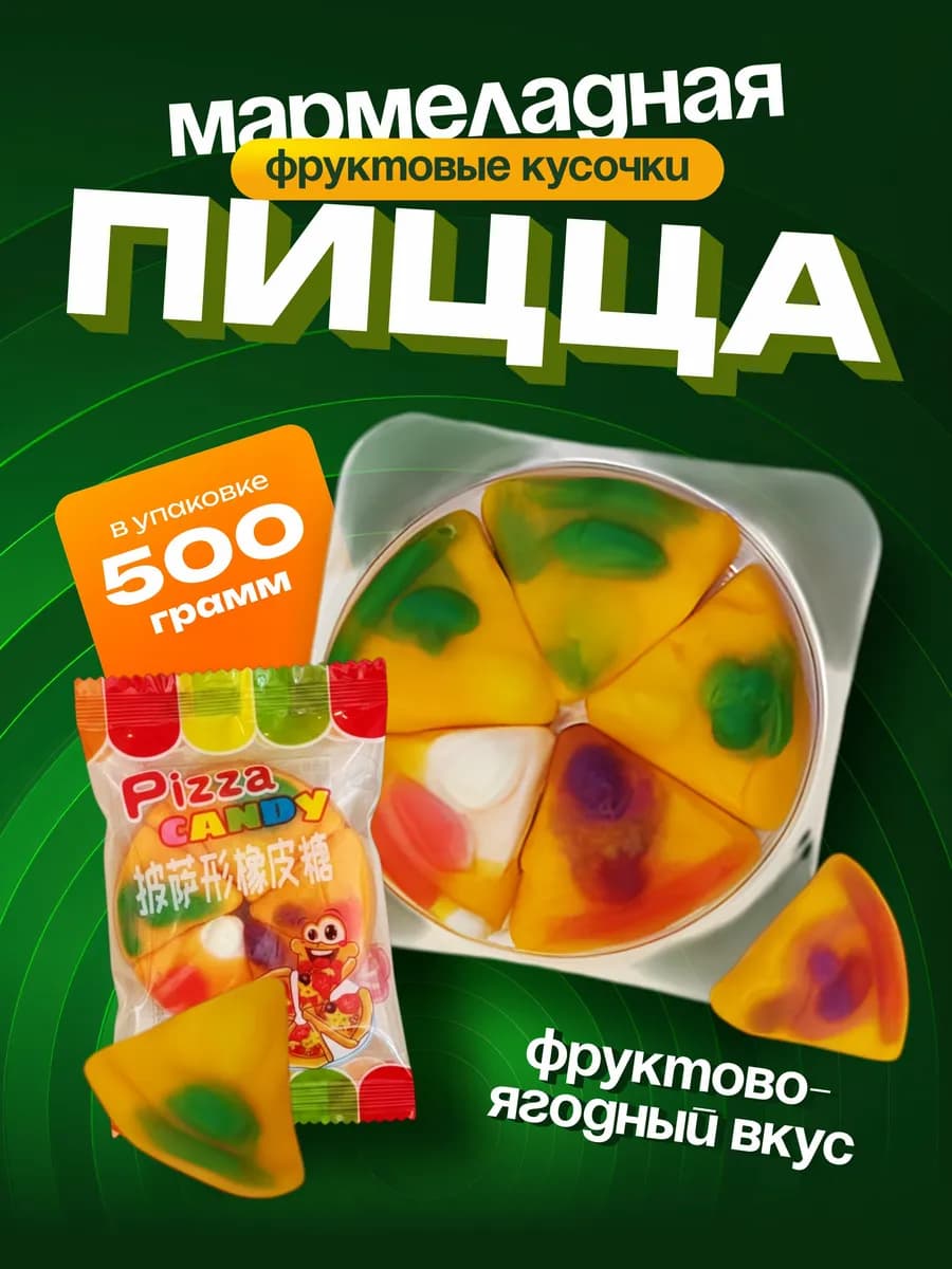 Мармелад пицца жевательный 500гр