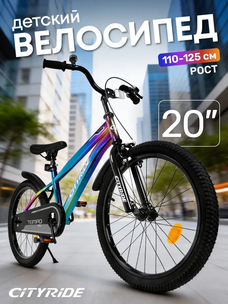 Велосипед детский двухколесный CITYRIDE 20 дюймов