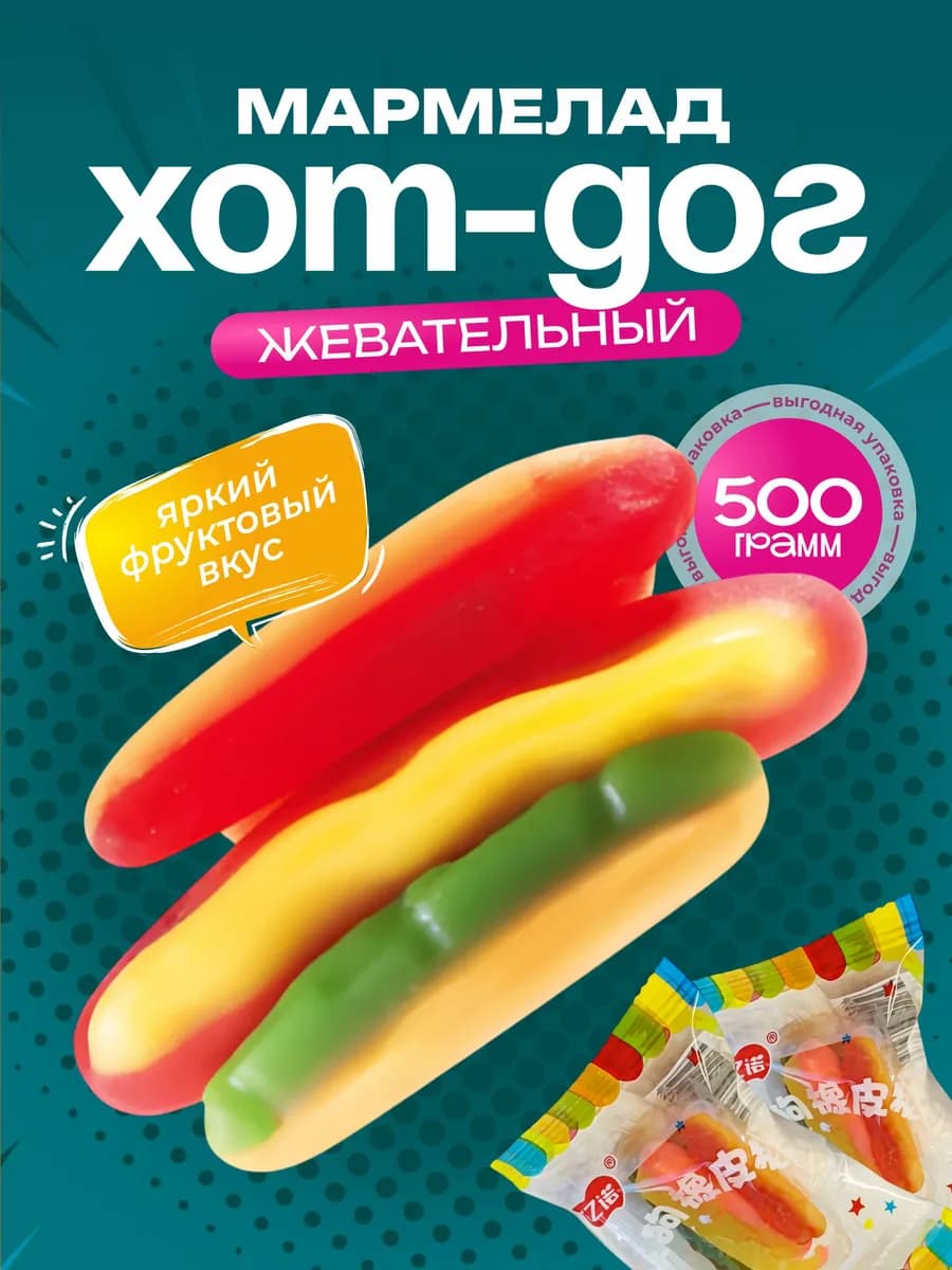 Мармелад хот-дог жевательный 500 гр