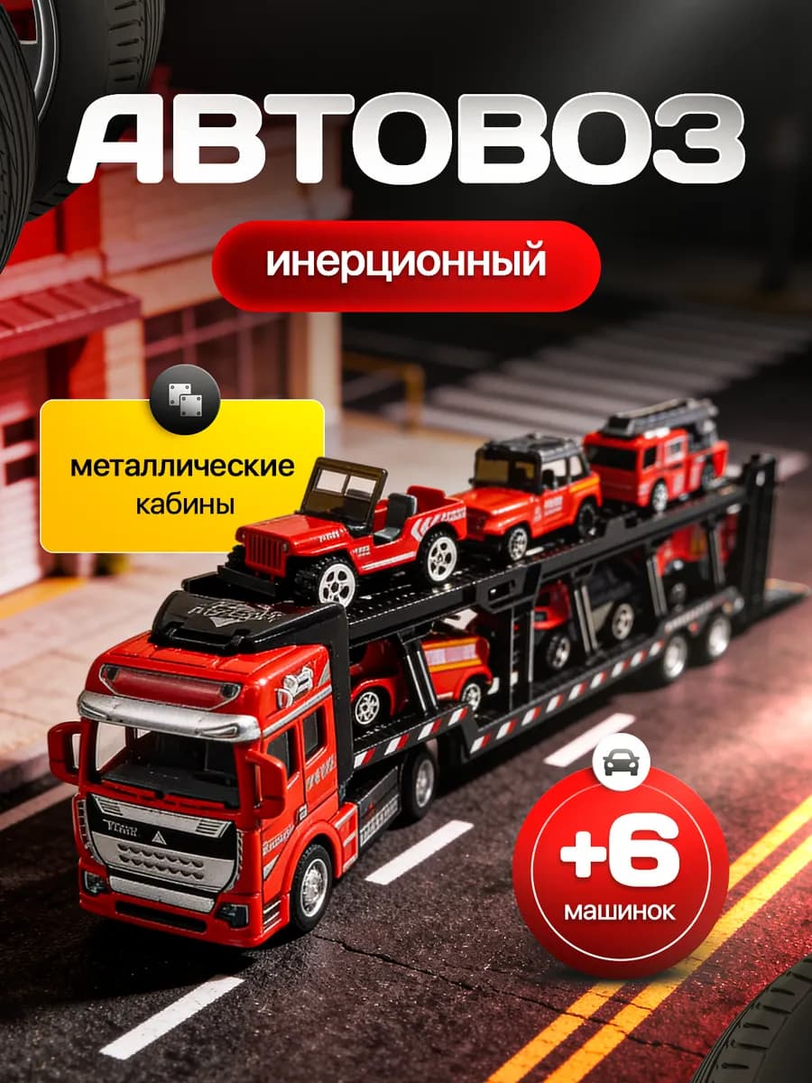 Автовоз большой металлический Пожарная техника