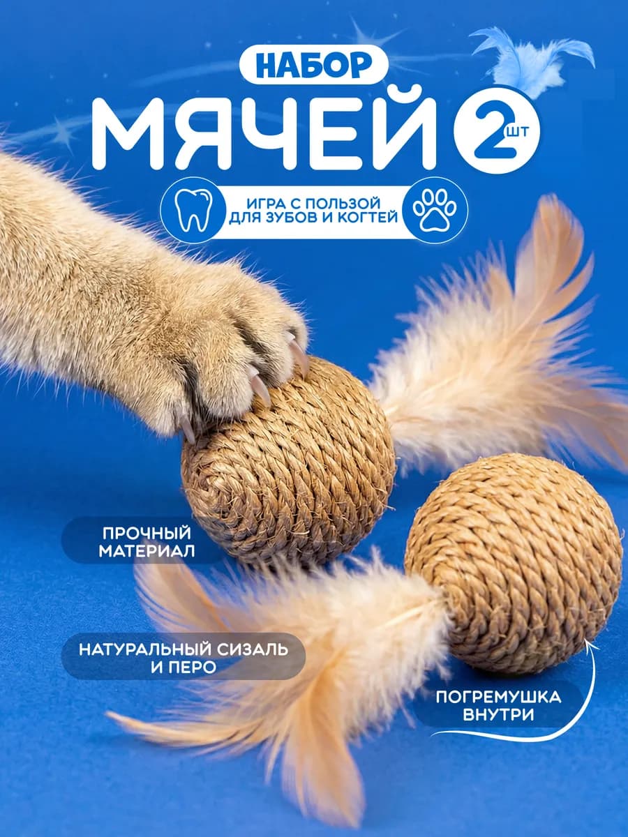 Мячик игрушка для кошек с перьями