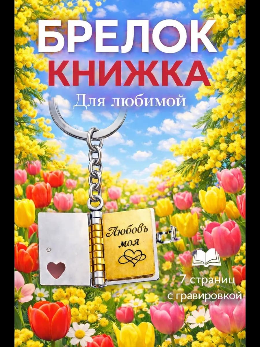 Брелок книга с гравировкой подарок на 8 марта