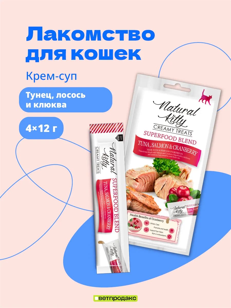 Крем-суп для кошек Natural Kitty тунец и клюква 4х12 г