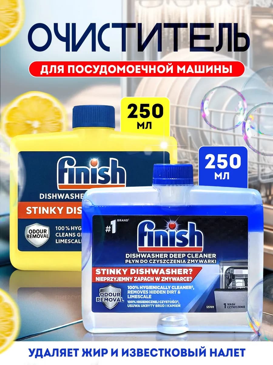 Очиститель для посудомоечной машины лимон, классический