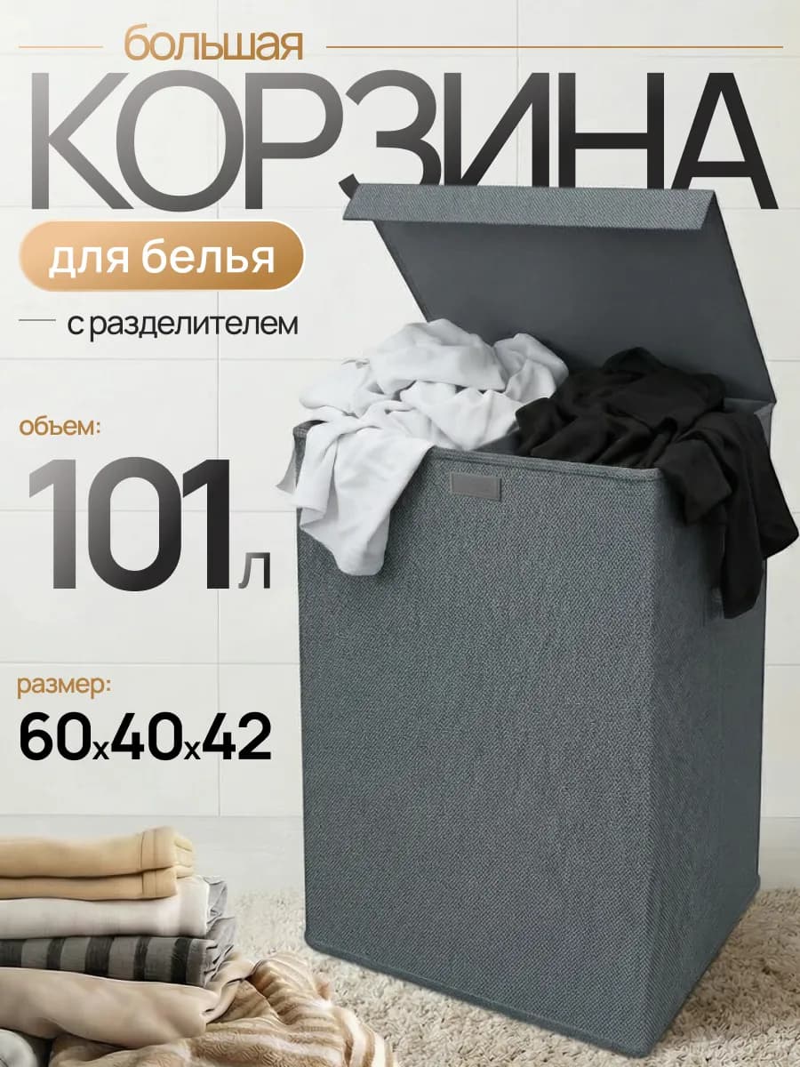 Корзина для белья