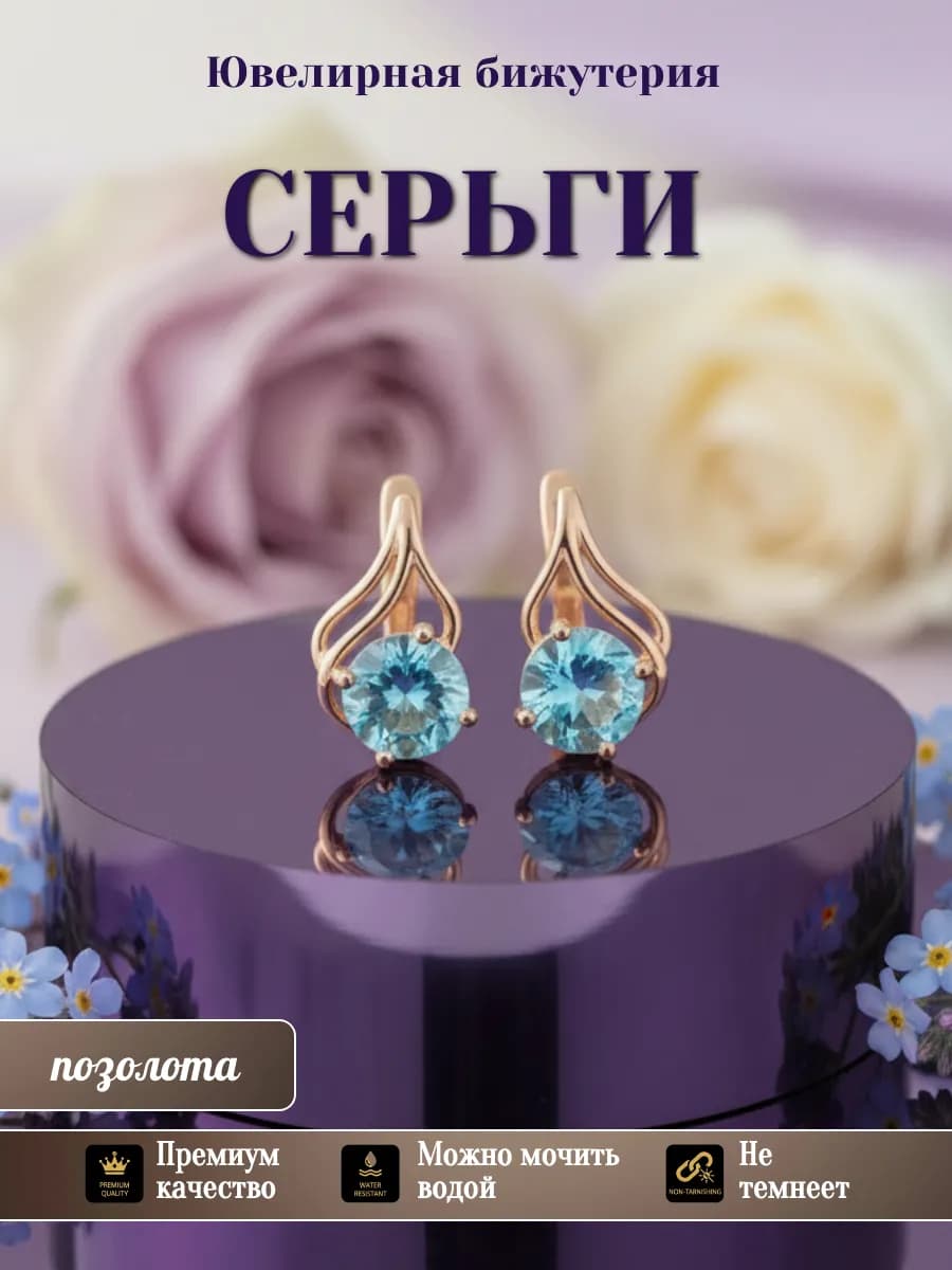 Серьги бижутерия позолоченные
