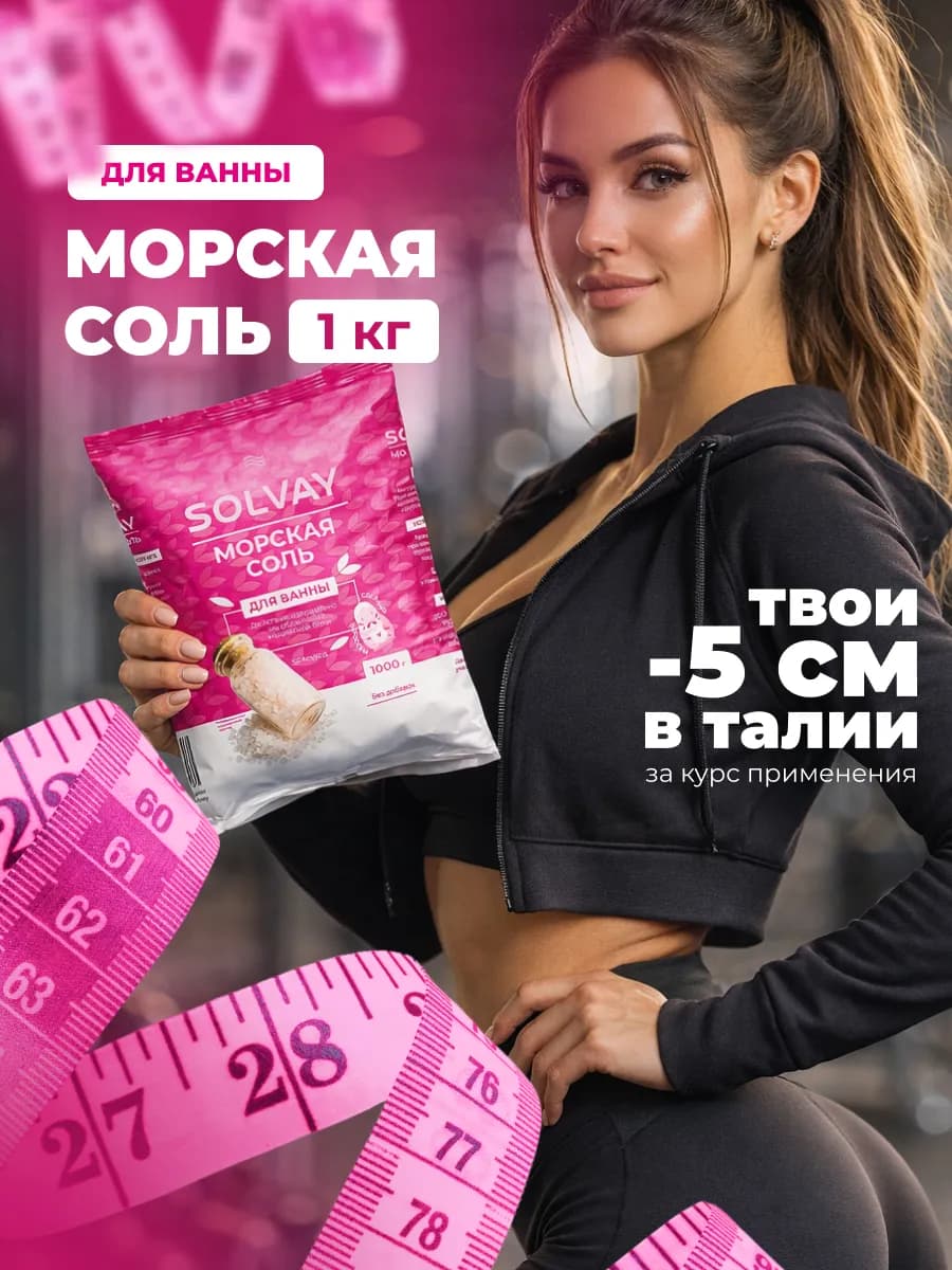 Соль морская для ванны 1 кг