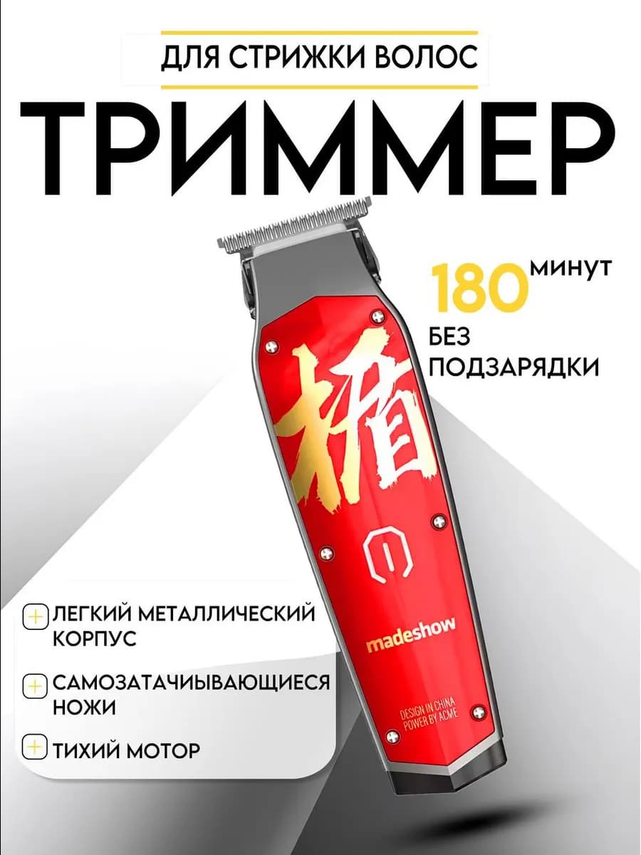триммер профессиональный M11 парикмахерский