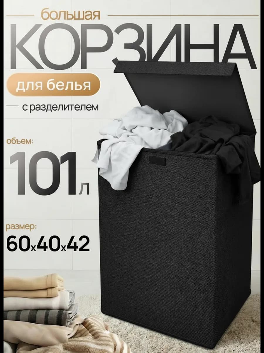 Корзина для белья
