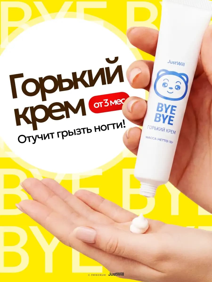 Горький крем от обгрызания ногтей для взрослых и детей