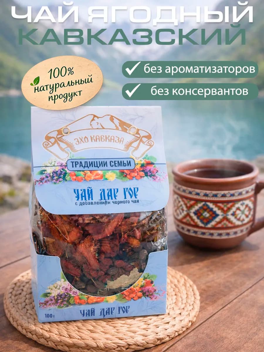 Чай ягодный натуральный кавказский