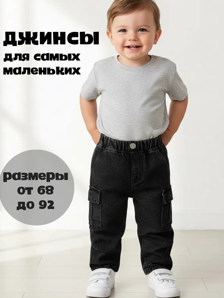 Джинсы для малыша и новорожденных