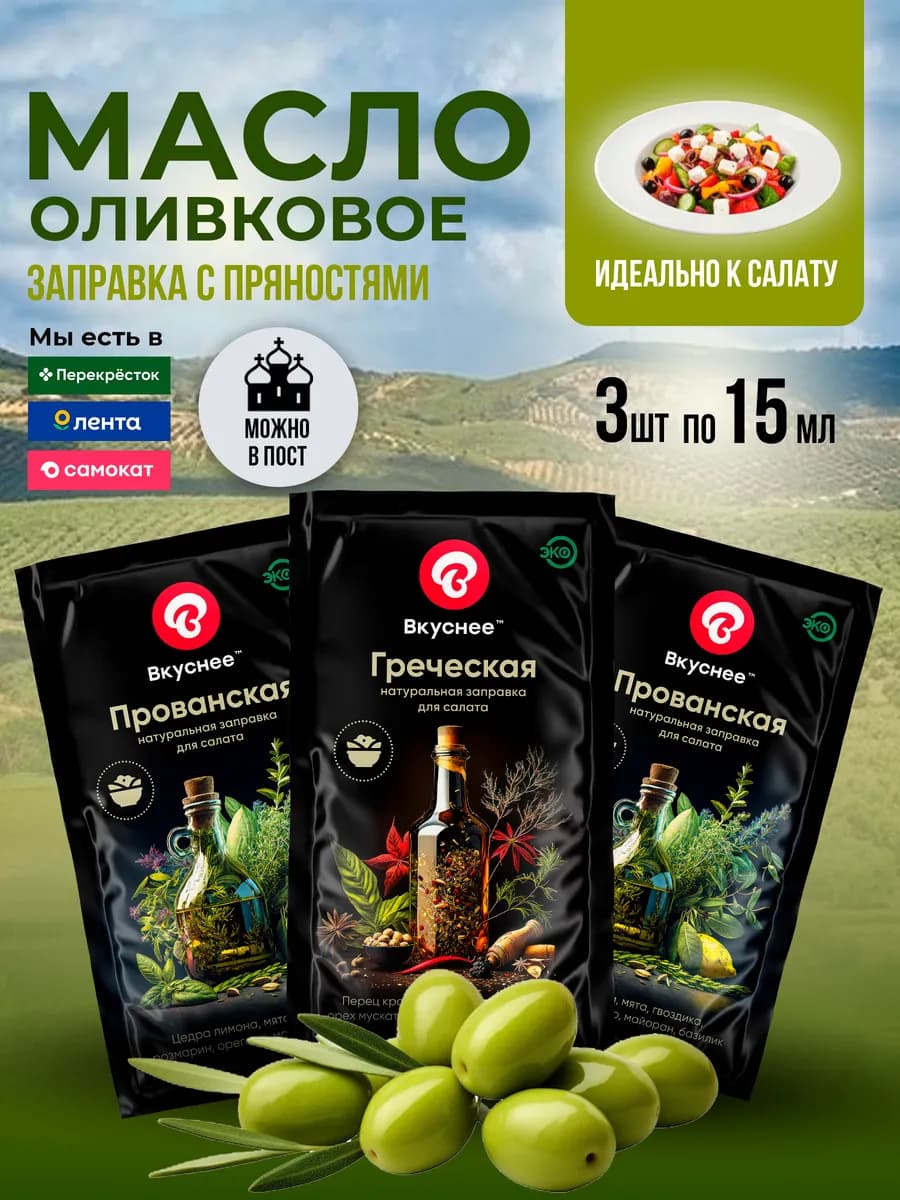 Оливковое масло заправка для салатов порционная