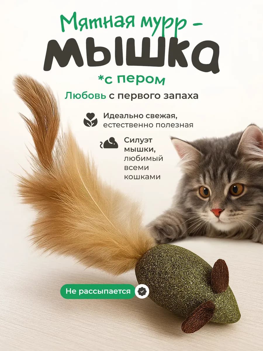 Игрушка для кошек мышка из мяты с пером