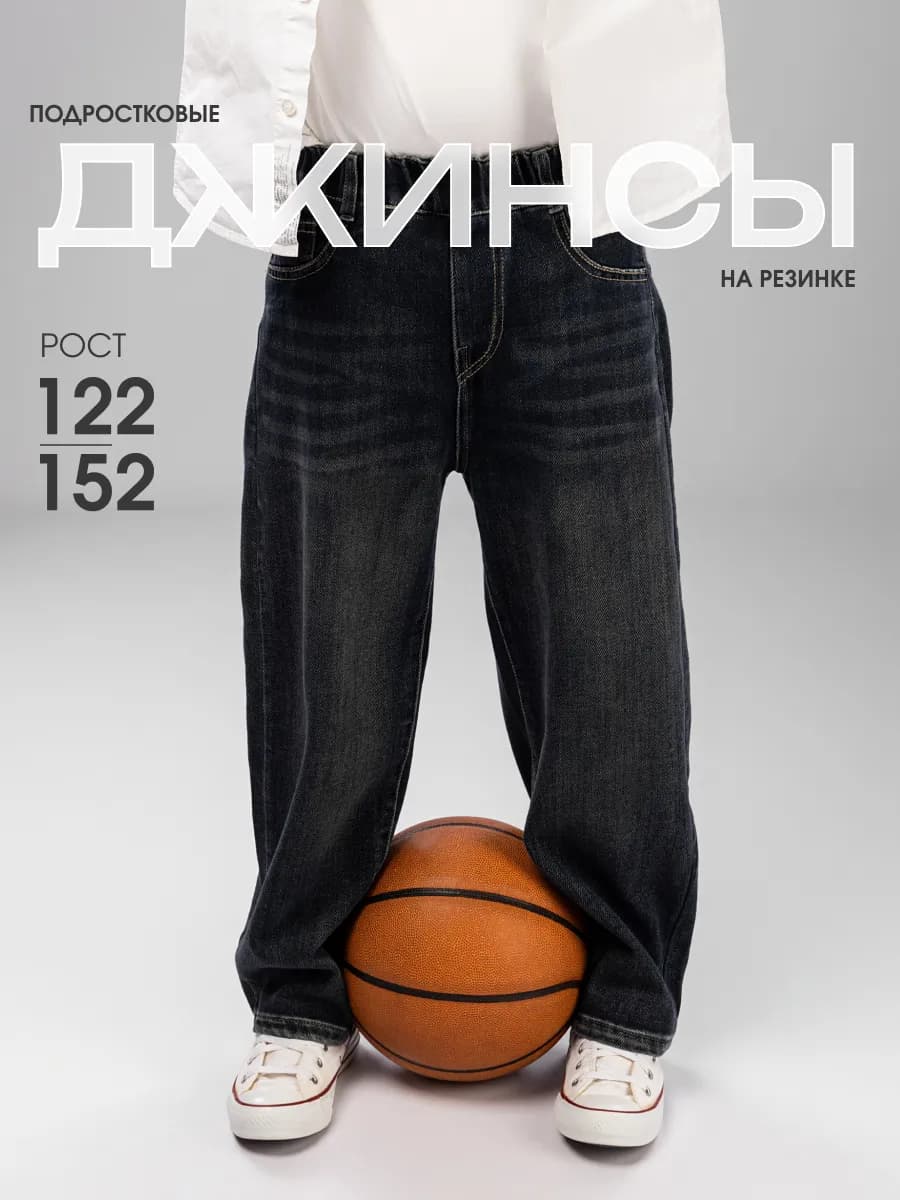 Джинсы детские на резинке широкие