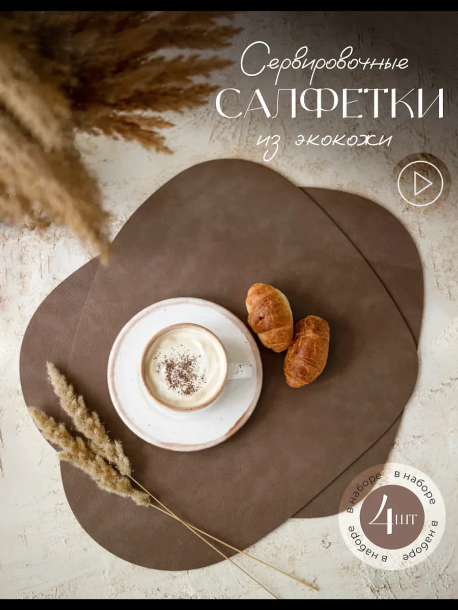 Плейсматы экокожа