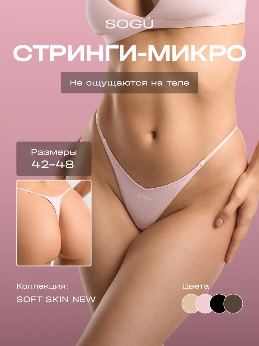 SOFT SKIN NEW Трусики-микро стринги, розовые