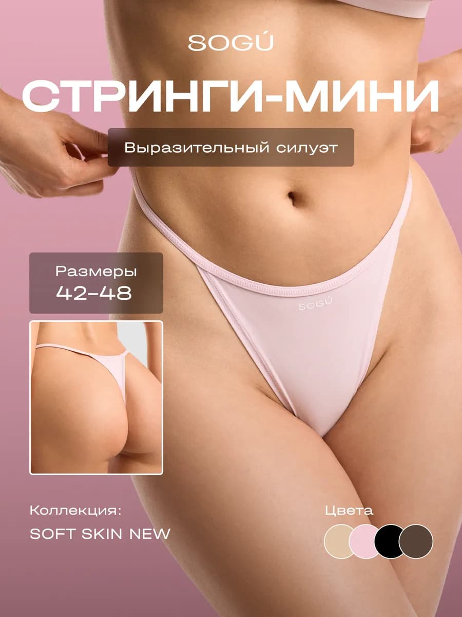 SOFT SKIN NEW Трусики-мини стринги, розовые